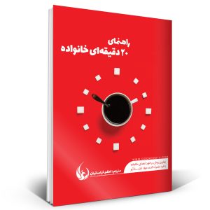 راهنمای 20 دقیقه ای