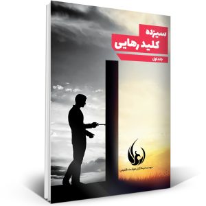 کلیدهای رهایی