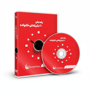 کتاب صوتی راهنمای 20 دقیقه‌ای