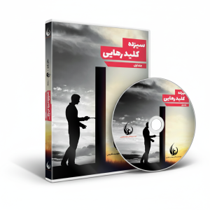 کتاب صوتی 13 کلید رهایی قسمت 1