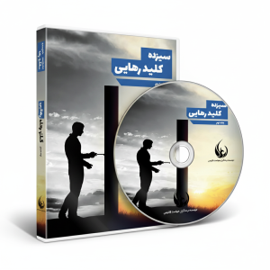 کتاب صوتی کلیدهای رهایی قسمت 2