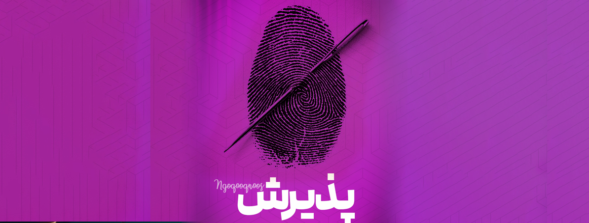 کلید شماره 1 : پذیرش (پذیرش در درمان اعتیاد)